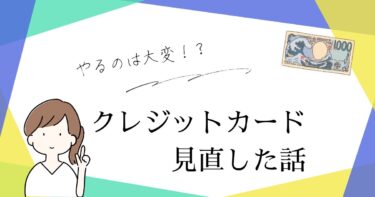 クレジットカードを見直した話